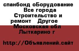 спанбонд оБорудование - Все города Строительство и ремонт » Другое   . Московская обл.,Лыткарино г.